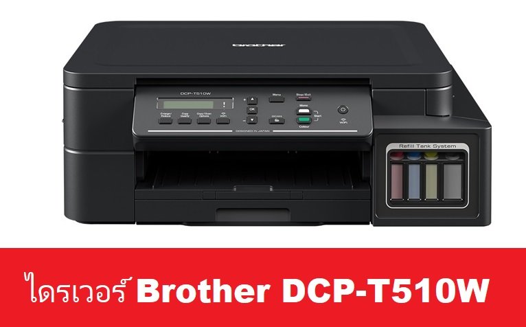 ไดรเวอร์ Brother DCP-T510W
