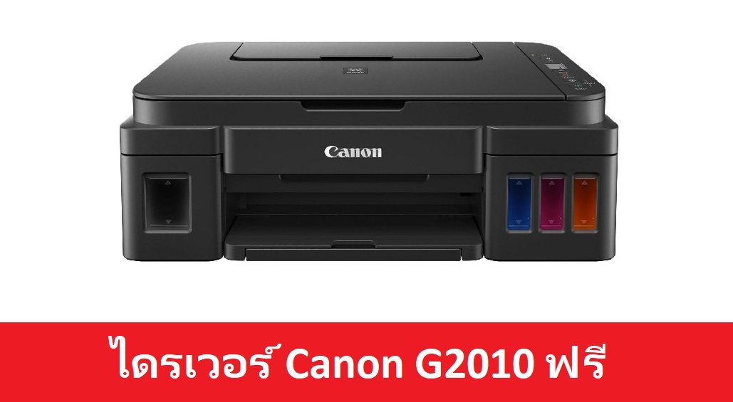 ไดรเวอร์ Canon G2010 ฟรี
