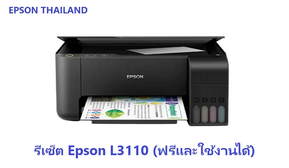 รีเซ็ต Epson L3110 (ฟรีและใช้งานได้)