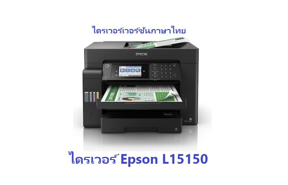 ไดรเวอร์ Epson L15150 ฟรี